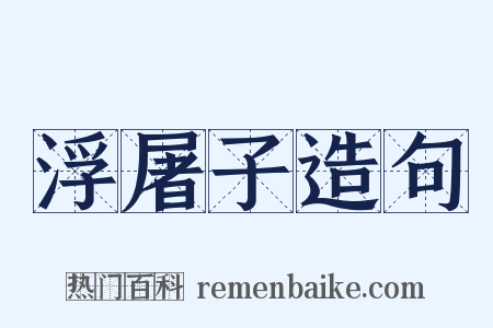 浮屠子造句是什么意思的图片